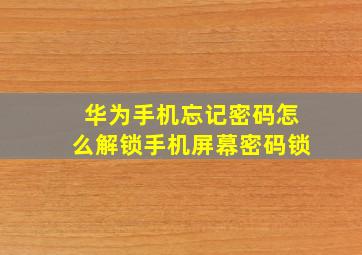 华为手机忘记密码怎么解锁手机屏幕密码锁