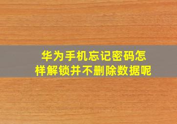 华为手机忘记密码怎样解锁并不删除数据呢