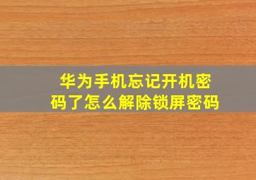 华为手机忘记开机密码了怎么解除锁屏密码