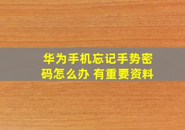 华为手机忘记手势密码怎么办 有重要资料