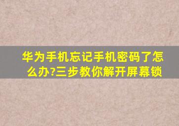 华为手机忘记手机密码了怎么办?三步教你解开屏幕锁