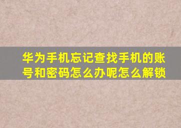 华为手机忘记查找手机的账号和密码怎么办呢怎么解锁