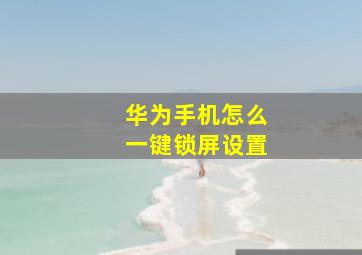 华为手机怎么一键锁屏设置