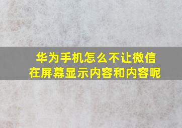 华为手机怎么不让微信在屏幕显示内容和内容呢