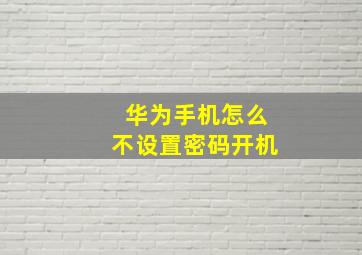 华为手机怎么不设置密码开机