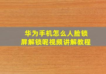 华为手机怎么人脸锁屏解锁呢视频讲解教程