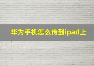 华为手机怎么传到ipad上