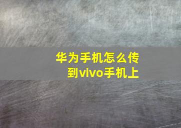 华为手机怎么传到vivo手机上