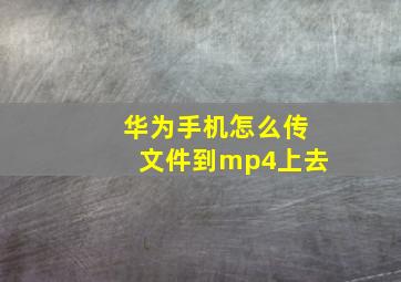 华为手机怎么传文件到mp4上去