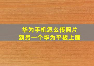 华为手机怎么传照片到另一个华为平板上面