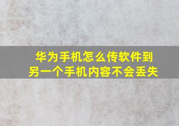 华为手机怎么传软件到另一个手机内容不会丢失