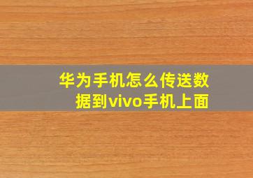 华为手机怎么传送数据到vivo手机上面