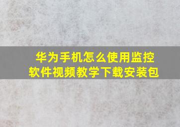 华为手机怎么使用监控软件视频教学下载安装包