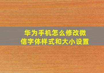 华为手机怎么修改微信字体样式和大小设置