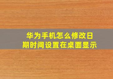 华为手机怎么修改日期时间设置在桌面显示