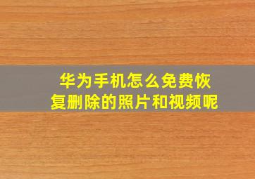 华为手机怎么免费恢复删除的照片和视频呢