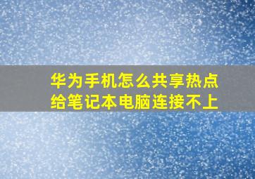 华为手机怎么共享热点给笔记本电脑连接不上