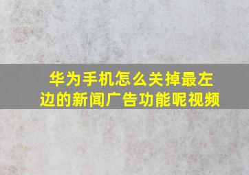 华为手机怎么关掉最左边的新闻广告功能呢视频