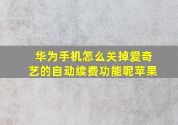 华为手机怎么关掉爱奇艺的自动续费功能呢苹果