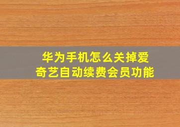 华为手机怎么关掉爱奇艺自动续费会员功能