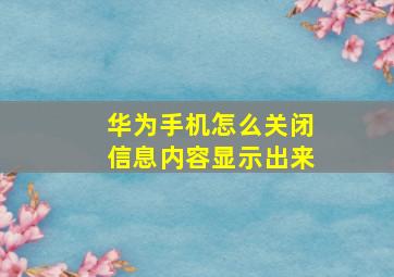 华为手机怎么关闭信息内容显示出来