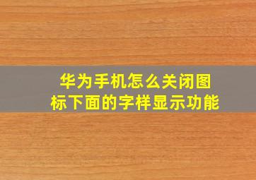 华为手机怎么关闭图标下面的字样显示功能