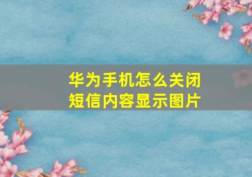 华为手机怎么关闭短信内容显示图片