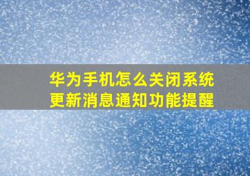 华为手机怎么关闭系统更新消息通知功能提醒