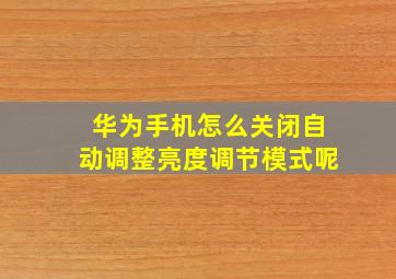 华为手机怎么关闭自动调整亮度调节模式呢