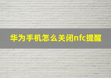 华为手机怎么关闭nfc提醒