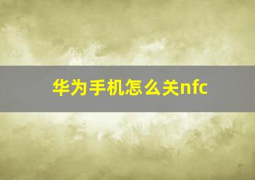 华为手机怎么关nfc