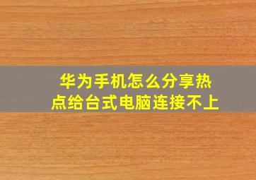 华为手机怎么分享热点给台式电脑连接不上