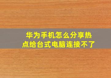 华为手机怎么分享热点给台式电脑连接不了