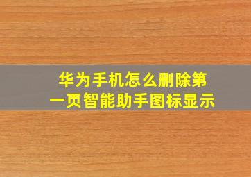 华为手机怎么删除第一页智能助手图标显示