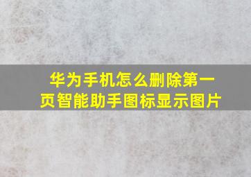 华为手机怎么删除第一页智能助手图标显示图片