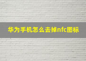 华为手机怎么去掉nfc图标