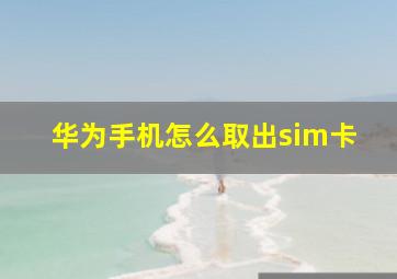 华为手机怎么取出sim卡