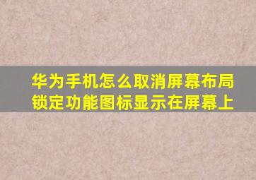 华为手机怎么取消屏幕布局锁定功能图标显示在屏幕上