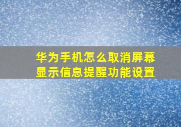 华为手机怎么取消屏幕显示信息提醒功能设置