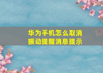 华为手机怎么取消振动提醒消息提示