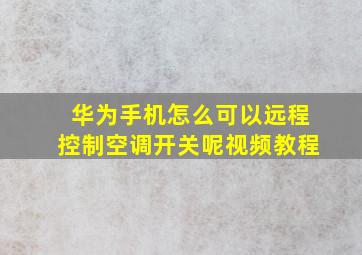 华为手机怎么可以远程控制空调开关呢视频教程