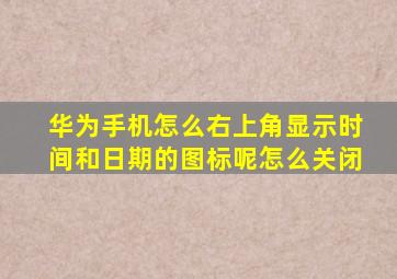 华为手机怎么右上角显示时间和日期的图标呢怎么关闭