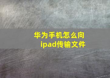 华为手机怎么向ipad传输文件