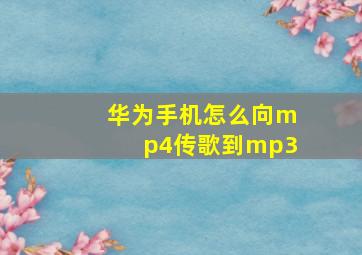 华为手机怎么向mp4传歌到mp3