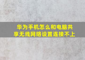 华为手机怎么和电脑共享无线网络设置连接不上