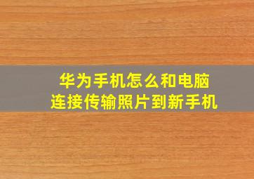 华为手机怎么和电脑连接传输照片到新手机