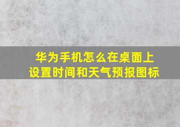 华为手机怎么在桌面上设置时间和天气预报图标