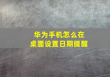 华为手机怎么在桌面设置日期提醒