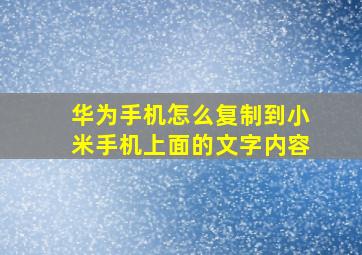 华为手机怎么复制到小米手机上面的文字内容