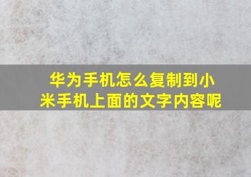 华为手机怎么复制到小米手机上面的文字内容呢